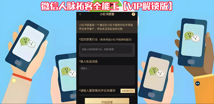 图片[1]-微信人脉扩展全能王【VIP解锁版】值得珍藏-暗冰资源网