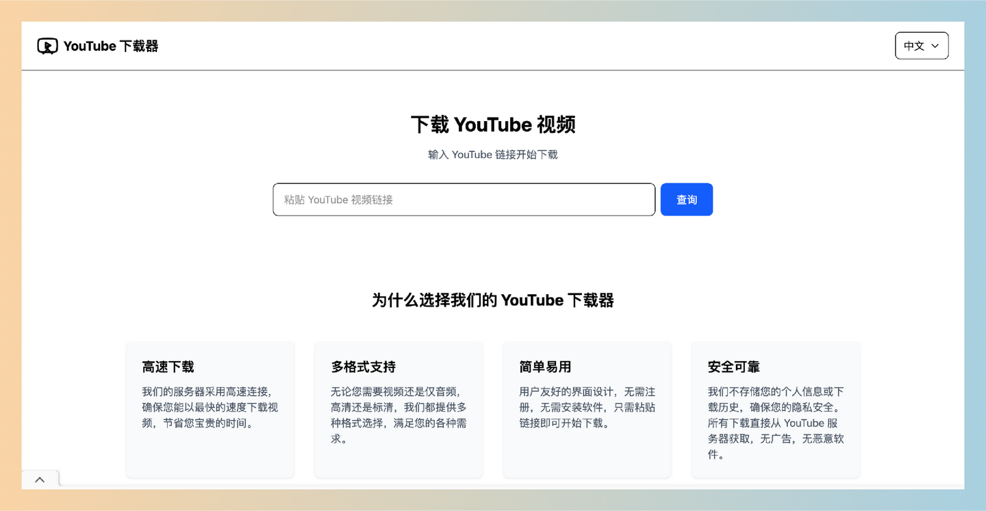 YouTube Downloader：轻松下载YouTube视频，无需安装，支持多种格式，高速、安全、隐私保护，让你随时畅享精彩内容！-墨桅博客