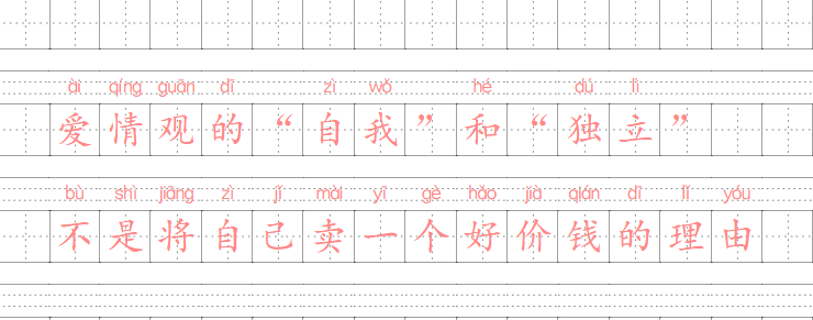 爱情观的“自我”和“独立”不是将自己卖一个好价钱的理由-墨铺