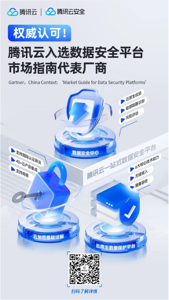 再获认可！腾讯云凭借一站式数据安全平台列入Gartner®中国市场指南代表厂商