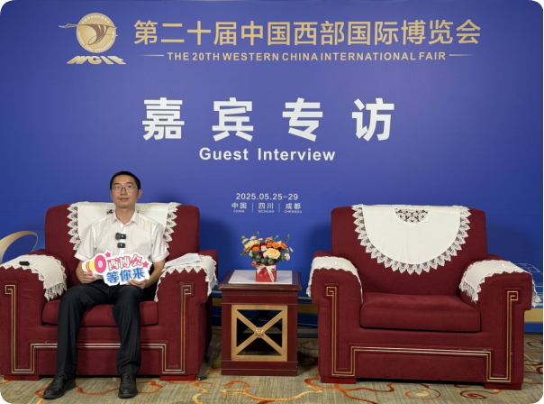 第二十届西部博览会访谈 四川发展轨道交通产业园董事长刘欣