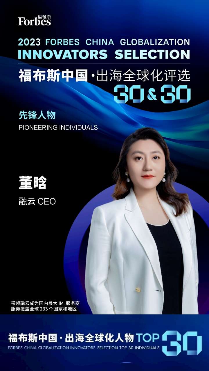 融云 CEO 董晗入选「2023 福布斯中国 · 出海全球化人物 TOP30」