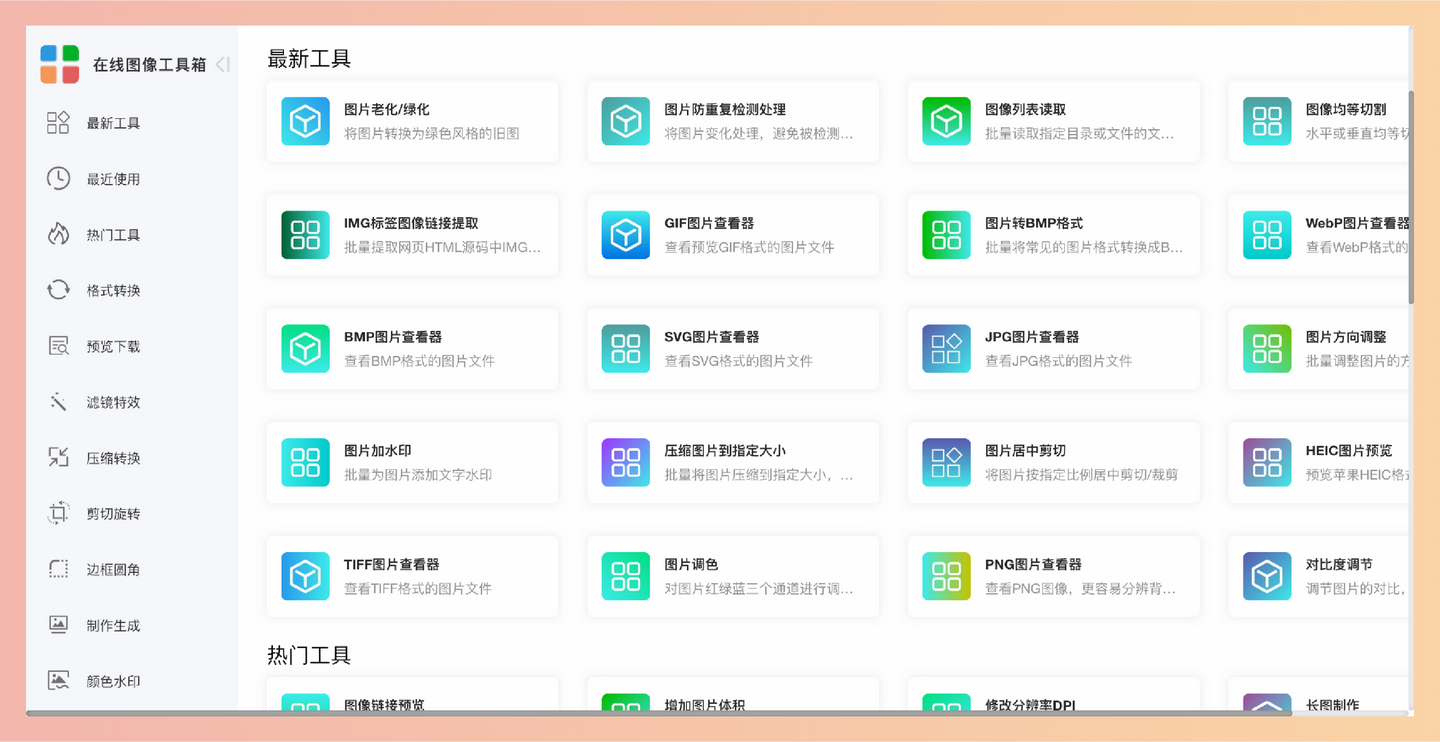 Phototool：一款功能强大的在线图像处理工具，支持格式转换、图片压缩、滤镜特效和批量处理，搞定各种图片需求-墨桅博客