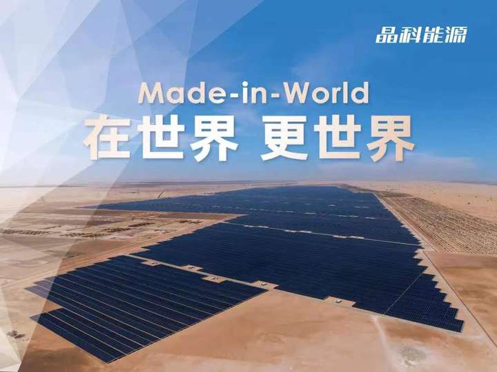 Made-in-World：晶科能源全球制造2.0
