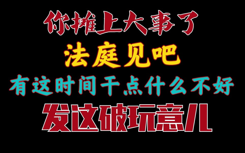 摊上大事了有可能需要法院打官司-墨铺