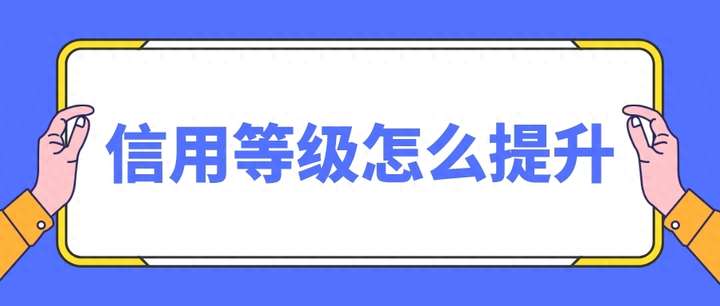 淘宝信誉等级怎么查看？淘宝买家信誉分怎么提升