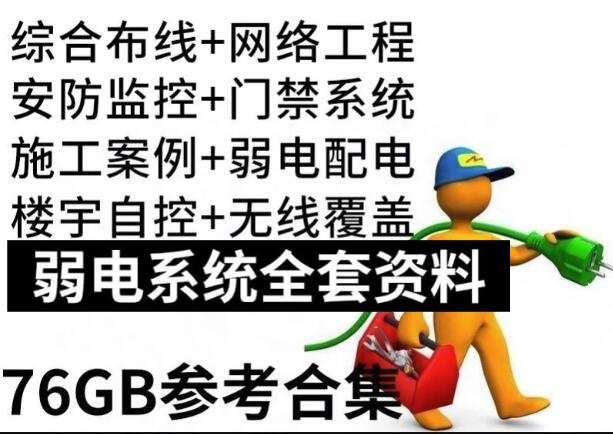 图片[1]-弱电系统全套资料-弱电方案教程资料工程门禁系统图纸报价方案安防监控视频【电商热销749】-暗冰资源网
