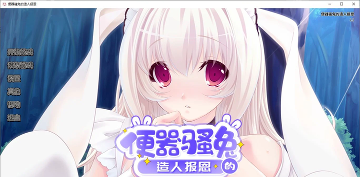 图片[3]_【拔作 ADV 中文 动态】便器骚兔的造人报恩 官中版_黄油圈