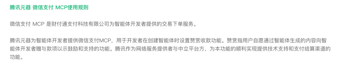 腾讯出手了！微信支付MCP入局