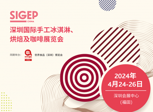 SIGEP China 2024年4月深圳展览盛会,冰淇淋咖啡烘焙领域全新体验等你来