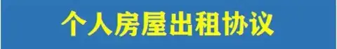 图片[15]-82款租房合同模板-通用房屋租赁合同模板WORD电子版安全责任协议出租房个人住房商铺【电商热销44】-暗冰资源网