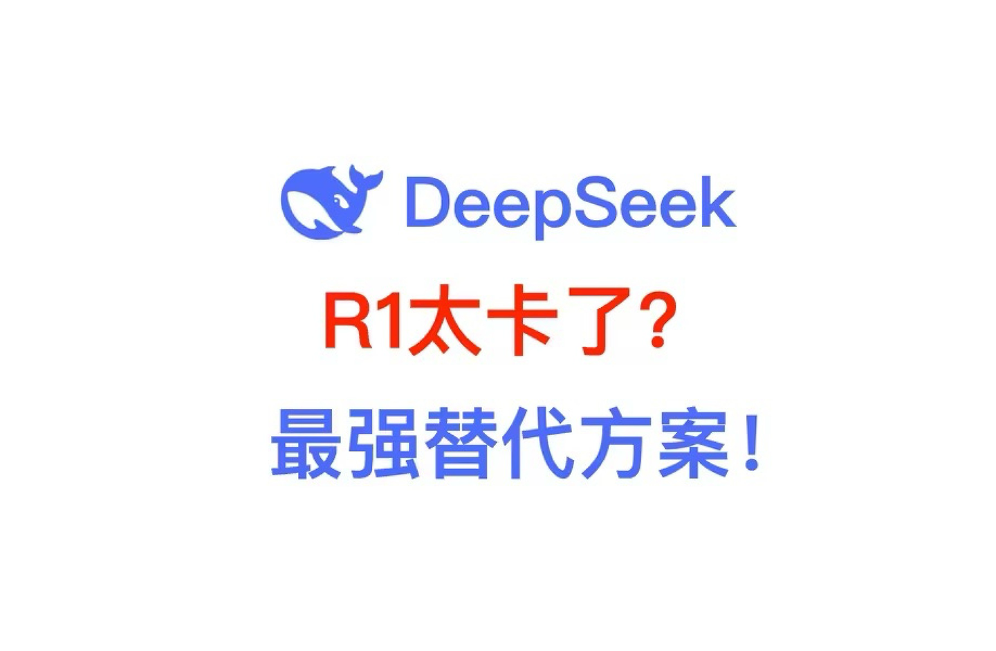 DeepSeek R1 服务器繁忙？13种平替方法分享！！-山海之花 - 宝藏星球屋