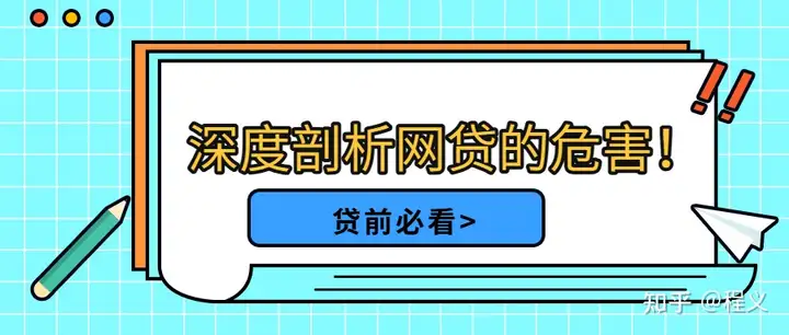 网贷是怎么让人越陷越深的呢? - 知乎