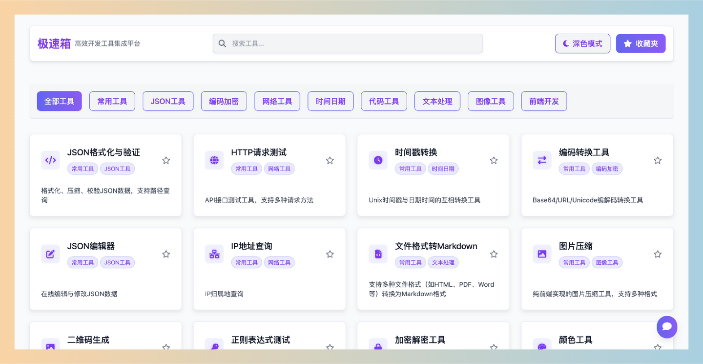 极速箱:一款高效的在线开发工具集成平台,提供精美界面、科学分类、强大搜索和便捷收藏功能,涵盖多种实用工具-墨桅博客