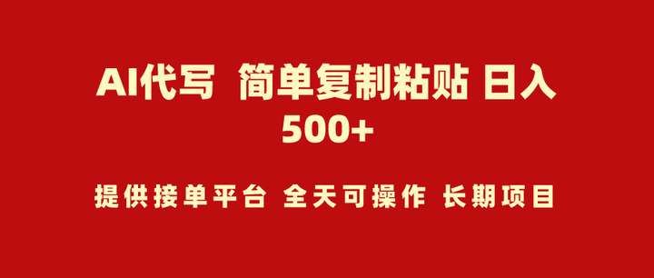 [网创] AI代写复制粘贴小白轻松日入500+玩法揭秘风筝自习室-课程资源-网盘资源风筝自习室