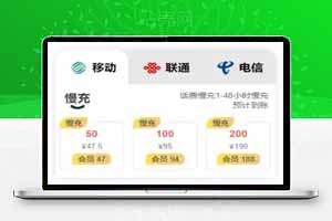 最新手机话费充值系统，支持电信，移动，联通