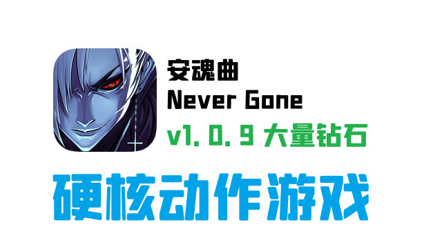 硬核动作手机游戏《安魂曲Never Gone》v1.0.9 大量钻石 中文 下载-山海之花 - 宝藏星球屋