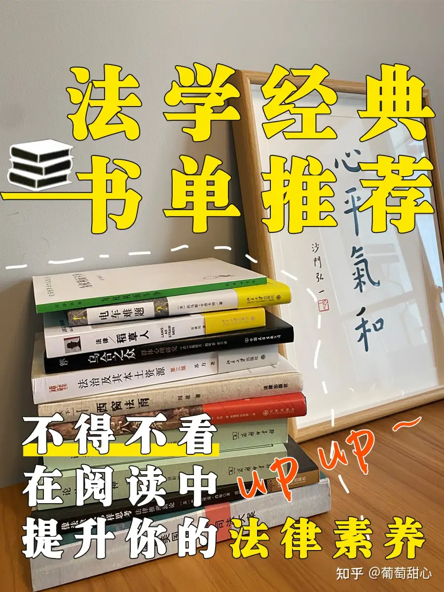 法学入门的必读书籍有哪些值得推荐？ - 葡萄甜心的回答- 知乎