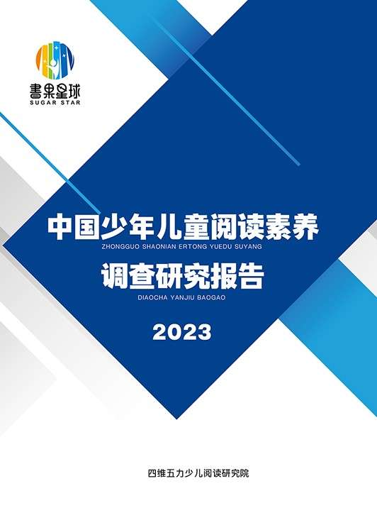 书果星球发布中国少年儿童阅读素养调查研究报告（2023）