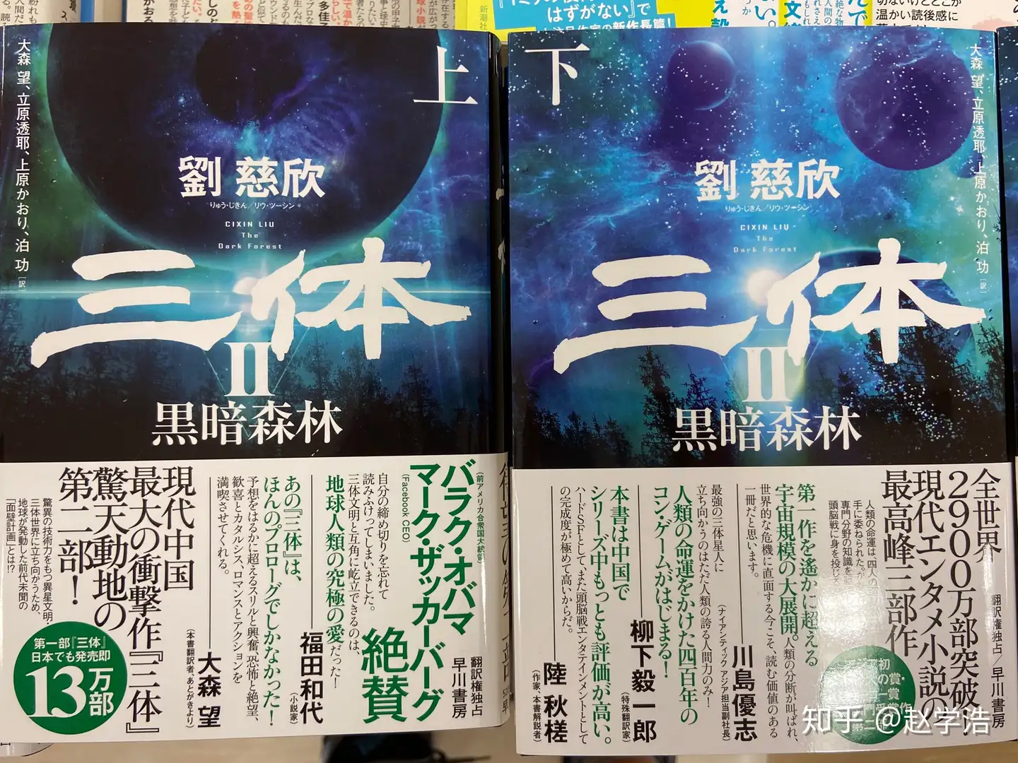 三体Ⅱ 黒暗森林》2020年6月18日在日本发售，反响如何? - 知乎