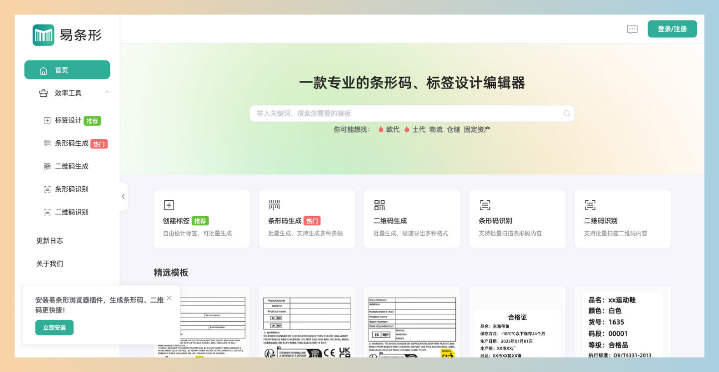易条形：一款专业的在线条形码和标签制作工具，提供丰富的模板和自定义设计功能，可在线生成各种条形码、二维码和标签-墨桅博客