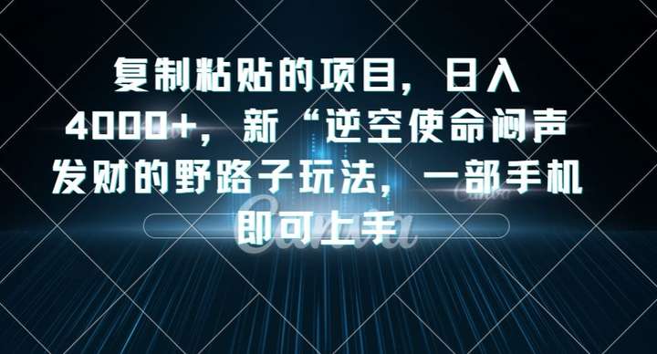 图片[1]-新“逆空使命“闷声发财的野路子玩法暴利变现教程-复制粘贴日入4000+-暗冰资源网