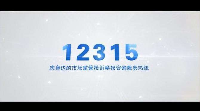 打12315举报后后悔了？打过12345的人都废了