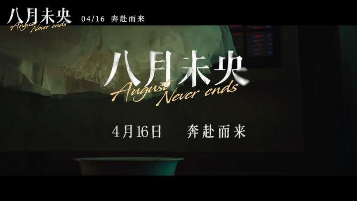 如何评价电影《八月未央》? - 知乎