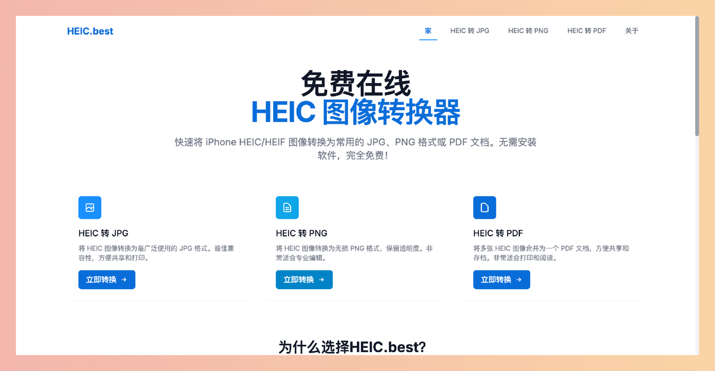 HEIC.best：一款免费在线 HEIC 图片转换工具，将 HEIC 图片转换成常用的 JPG 或 PNG 格式-墨桅博客