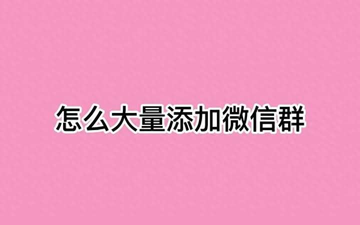 如何加入微信群？怎样通过群号加群