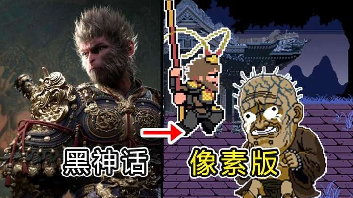 《黑神话：悟空》v0.1 像素版，电脑手机双端