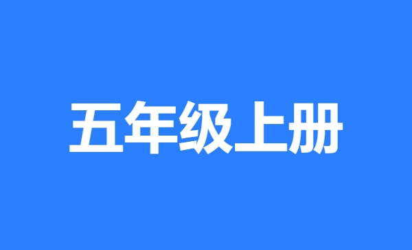 五年级上册