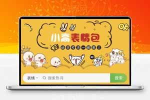 表情包小程序完整版源码 后台API+前端
