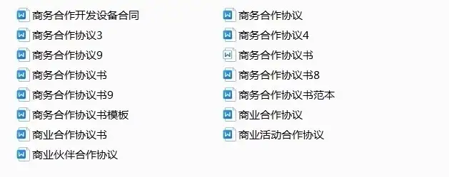 图片[33]-780套公司合作协议模版【全行业各种类】-各种专案业务渠道商务战略合作框架合同【电商热销24】-暗冰资源网