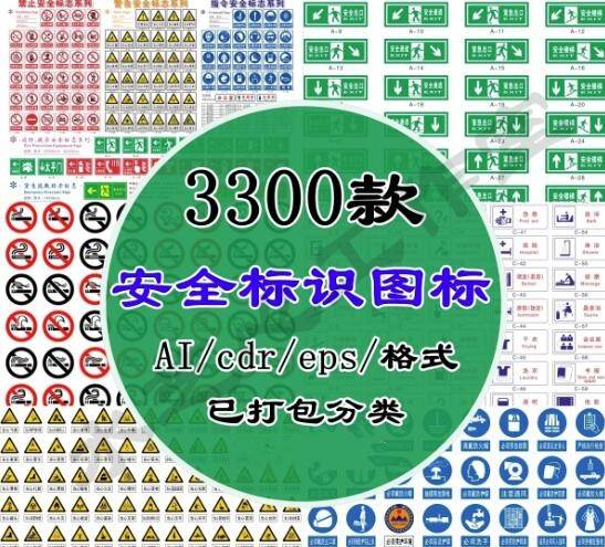 图片[1]-3300款安全标识图标AI/CDR/EPS格式-安全标牌标志警告禁止LOGO箭头标识【电商热销916】-暗冰资源网