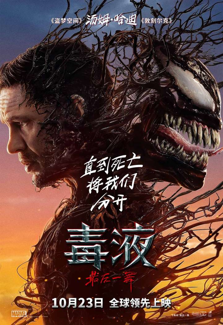 《毒液：最后一舞》定档10月23日全球领先上映 共赴系列终章