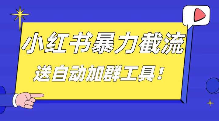 图片[1]-小红书截流引流高质量创业粉玩法揭秘，简单粗暴日引20-30！-暗冰资源网