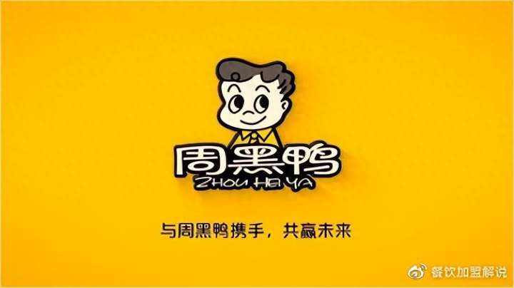 周黑鸭加盟费多少？学周黑鸭技术需要多少钱