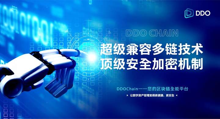 DDOChain：突破创新，引领区块链新浪潮