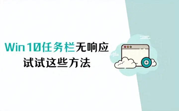 电脑任务栏点不动怎么办？底部任务栏卡死的解决技巧