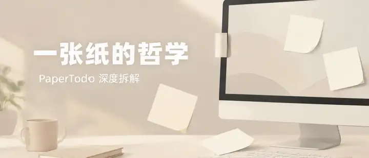 桌面上有几张安静的纸——深度拆解 PaperTodo 的极简设计哲学