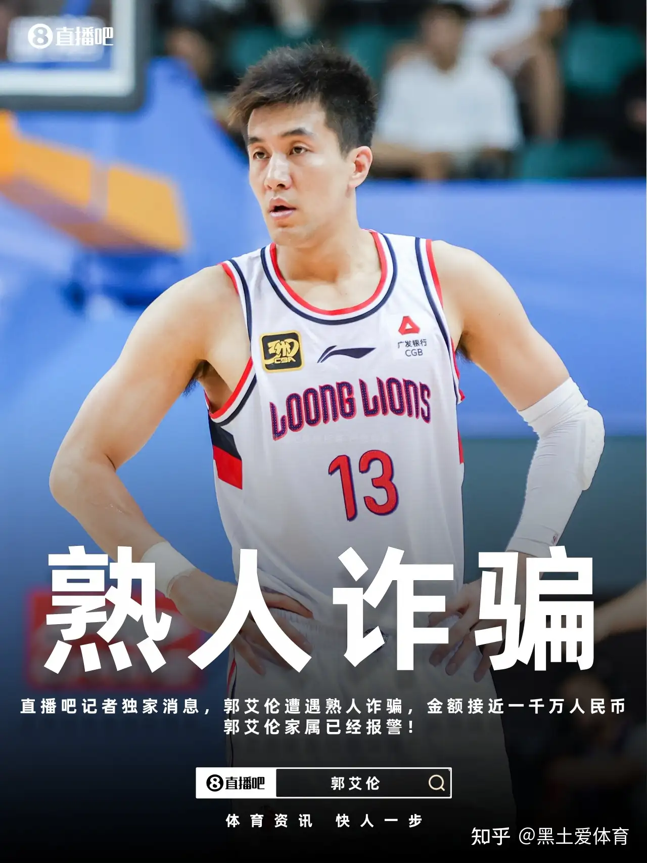 郭艾伦被曝遭熟人诈骗近千万，嫌疑人以「投资入股」为名诱导其转账，公安机关已正式立案，具体是怎么回事？