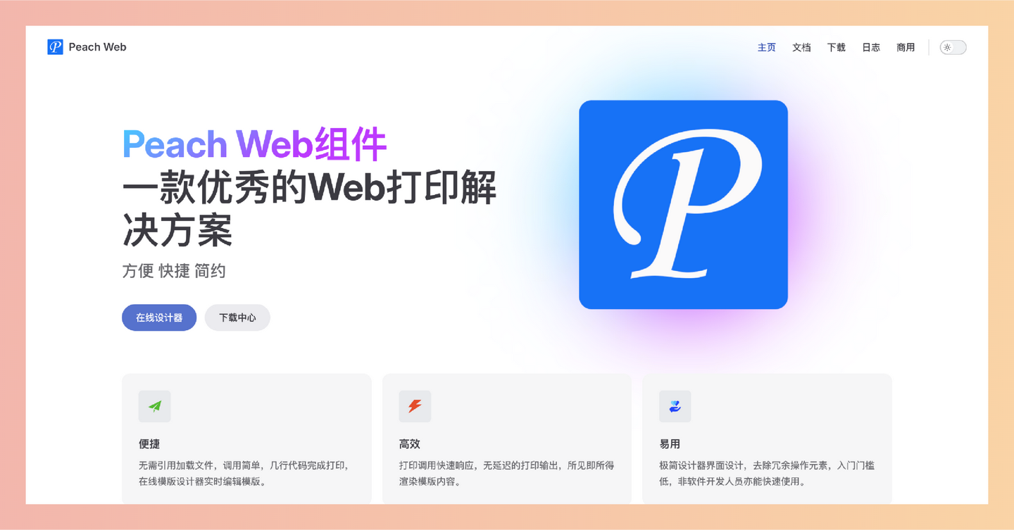 Peach Printer：一款专业的网页打印控件，提供可视化模板设计器和打印服务，轻松设计和打印各种报表、单据