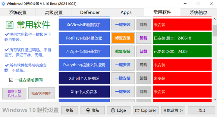 图片[3]-Windows系统优化软件，六大实用功能：系统设置、高级设置、Defender设置、应用管理、常用软件和系统信息-山海之花 - 宝藏星球屋