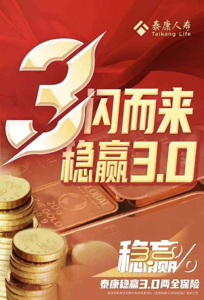 泰康稳赢3.0：高保障、高灵活，为家庭打造确定而美好的未来