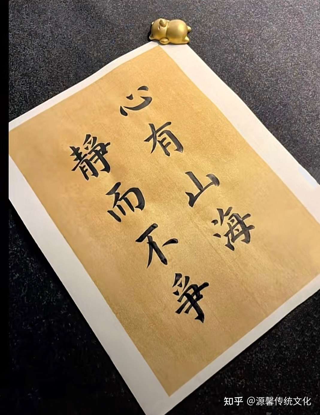 源馨传统文化 的想法: 放下浮躁,静能生慧, 多维度的去学习 只