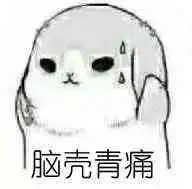 哪个瞬间你觉得自己很蠢?