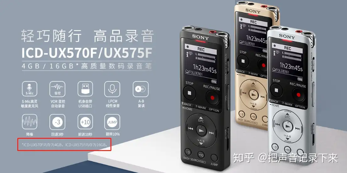 索尼录音笔ICD-UX570F 和ICD-UX575F 怎么选择? - 知乎