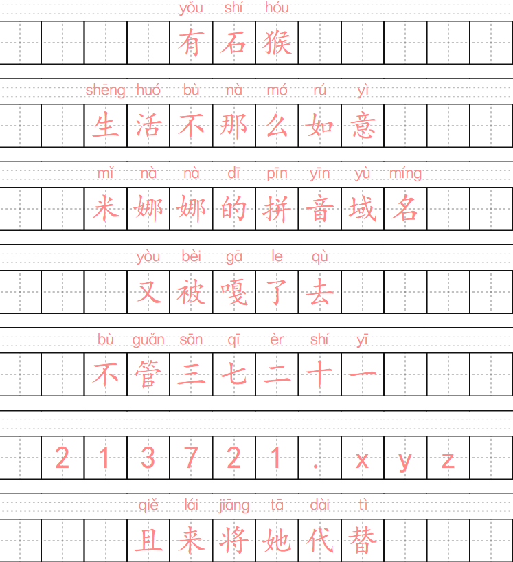 米娜娜拼音域名被嘎了|米娜娜