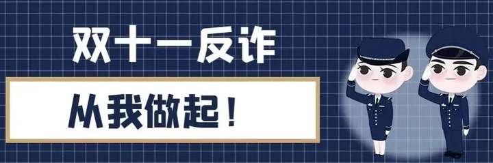 双十一防诈骗，岩磊老师教大家从我做起！